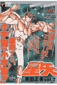楽天ブックス 聖闘士星矢 Vol 7 冥王ハーデス十二宮 車田正美 本 楽天ブックス 聖闘士星矢 Vol 7 冥王ハーデス十二宮 車田正美 本